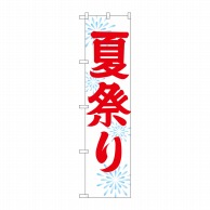 スマートのぼり
