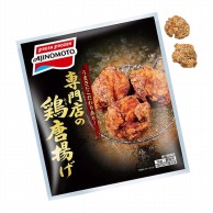鶏肉・豚肉揚げ物 業務用