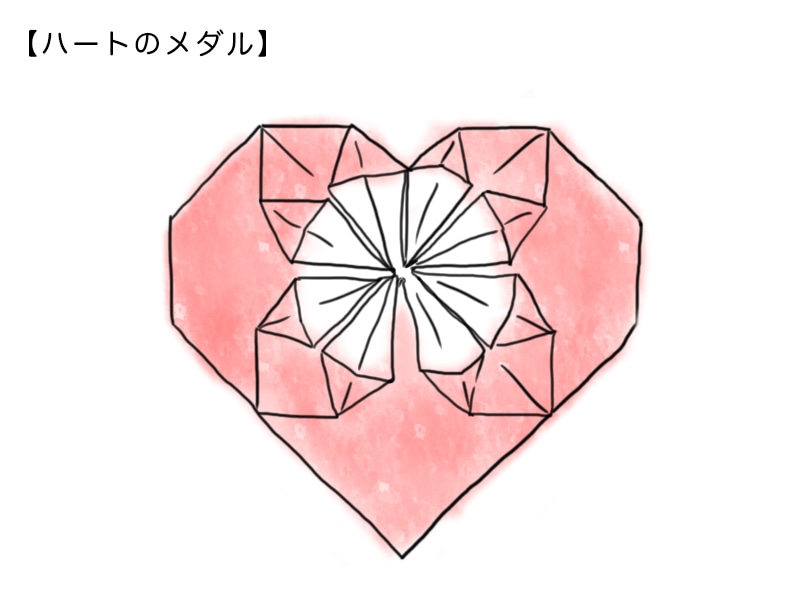 ハートのメダルの折り方