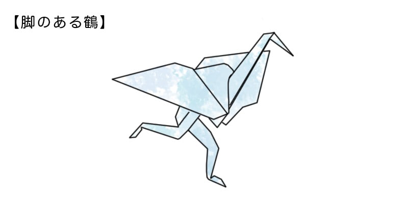 脚のある鶴の折り方