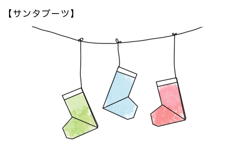 サンタブーツ