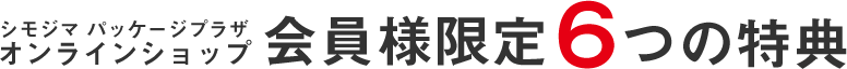 6つの会員特典