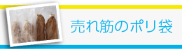 売れ筋のポリ袋