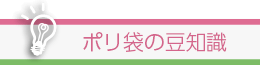 ポリ袋の豆知識