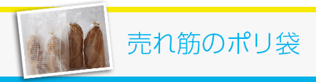売れ筋のポリ袋