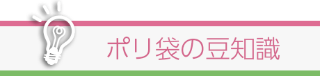 ポリ袋の豆知識