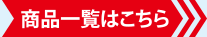 ご購入はこちら