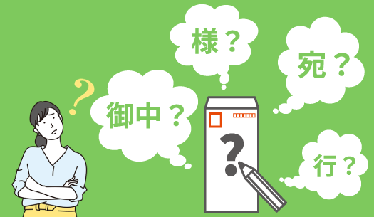 宛名の書き方や正しい敬称の使い分けなどを解説！
