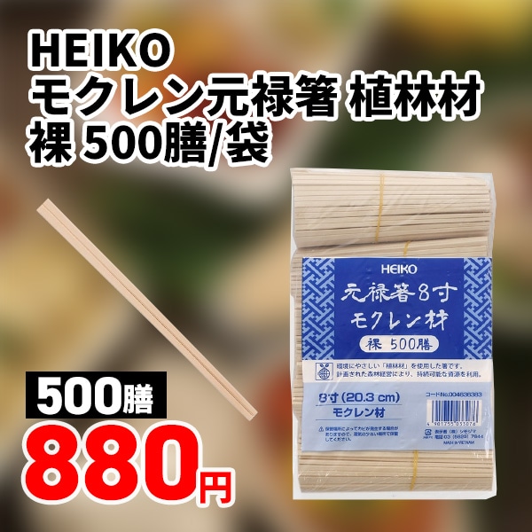 HEIKO モクレン元禄箸 植林材 裸 500膳/袋