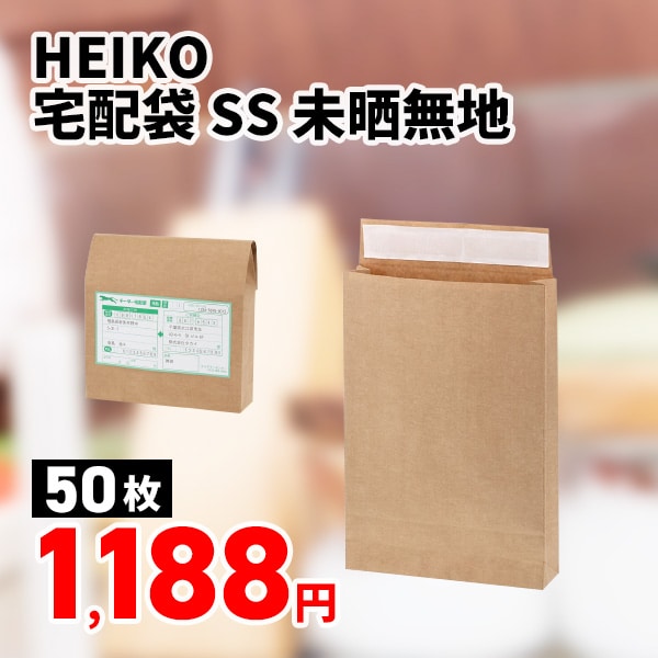 HEIKO 宅配袋 SS 未晒無地 50枚/袋