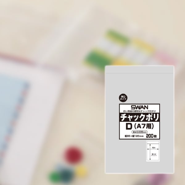SWAN チャック付きポリ袋 チャックポリ 035 D (A7用) 200枚/袋