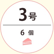 カットケーキ箱3号サイズ
