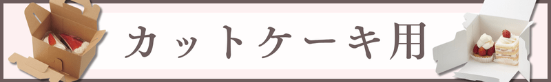 カットケーキ