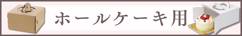 ホールケーキ