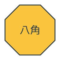 プラスチック製 八角型