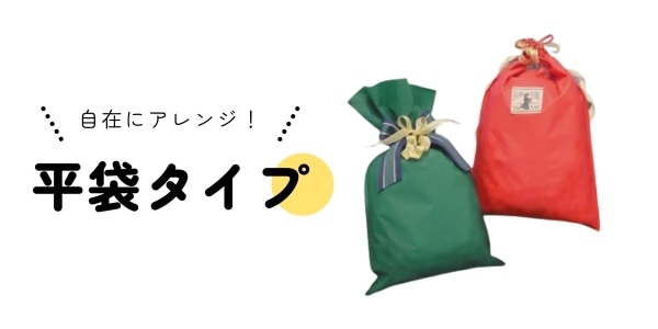 平袋タイプ