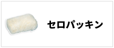 セロパッキン