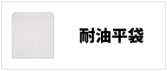 関連カテゴリ_耐油平袋
