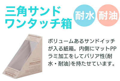 三角サンドワンタッチ箱