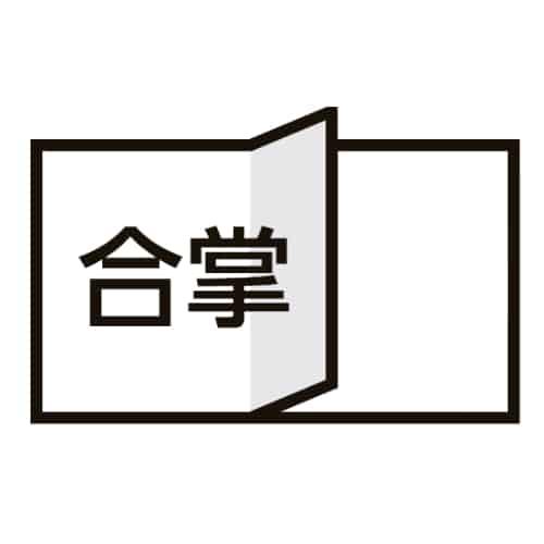 合掌