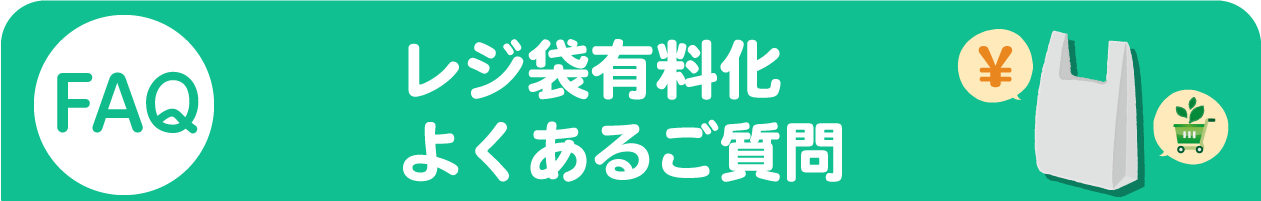レジ袋有料化よくあるご質問