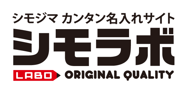 シモラボ