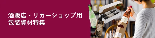 酒販店・リカーショップ用包装資材特集