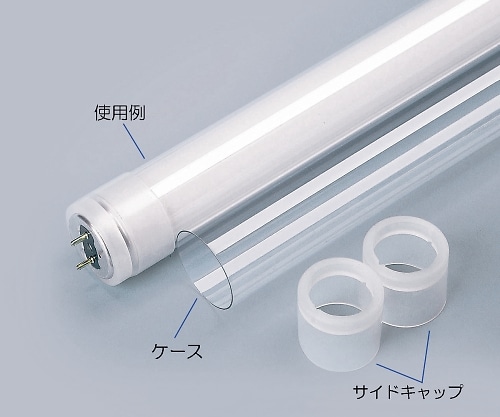 アズワン 蛍光灯用飛散防止カバー 直管Hf32Wタイプ UVなし 1セット(ご注文単位1セット)【直送品】