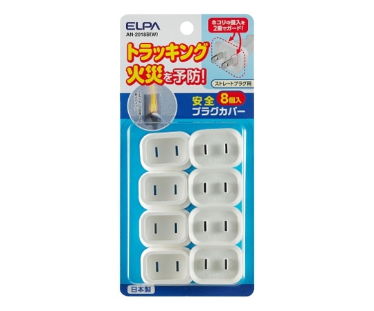 ELPA 安全プラグカバー8個 (ストレートプラグ用) AN-2018B(W) 1セット(ご注文単位1セット)【直送品】