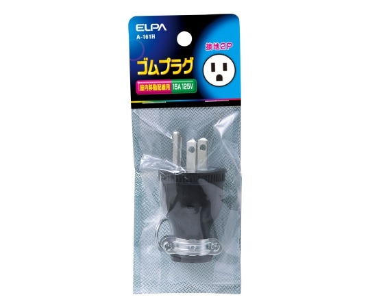ELPA ゴムプラグ接地2P15A A-161H 1個(ご注文単位1個)【直送品】