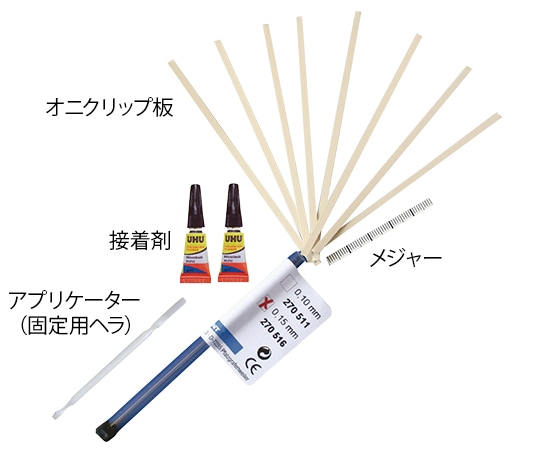 アズワン オニクリップ巻き爪ケア スターターセット 1セット(ご注文単位1セット)【直送品】