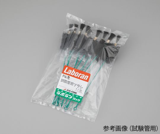 アズワン ラボランRブラシ（PE巻） 洗浄瓶用10号 1袋（11本入）　 1袋（ご注文単位1袋）【直送品】