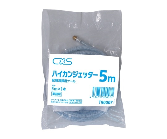 シーバイエス ハイカンジェッター 5m T90007 1ケース(ご注文単位1ケース)【直送品】