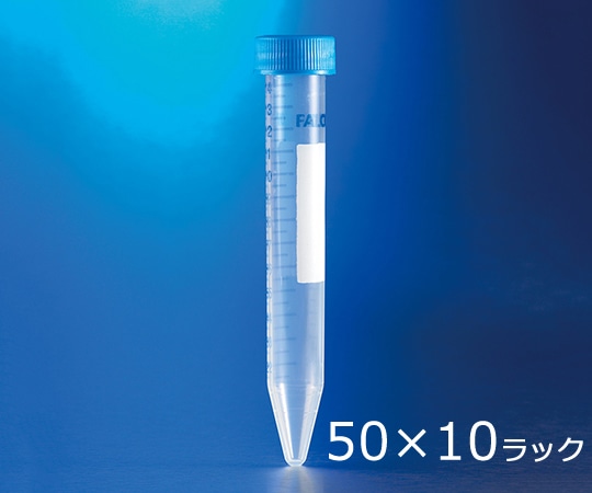 Corning(Falcon) コニカルチューブ(遠心分離用) PP 15mL 50本/袋×10 10ラック付き 352097 1箱(ご注文単位1箱)【直送品】