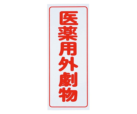 アズワン 劇・毒物ワッペン(PVCステッカー)劇物 タテ字 白地・赤文字 5枚入 1箱(ご注文単位1箱)【直送品】