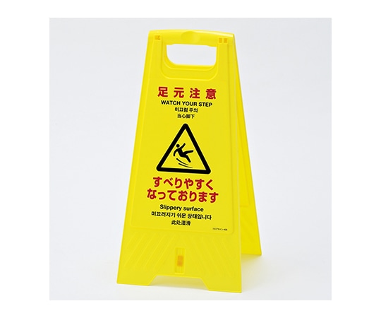 日本緑十字社 フロアスタンド 折りたたみ式「足元注意」 337405 1台(ご注文単位1台)【直送品】