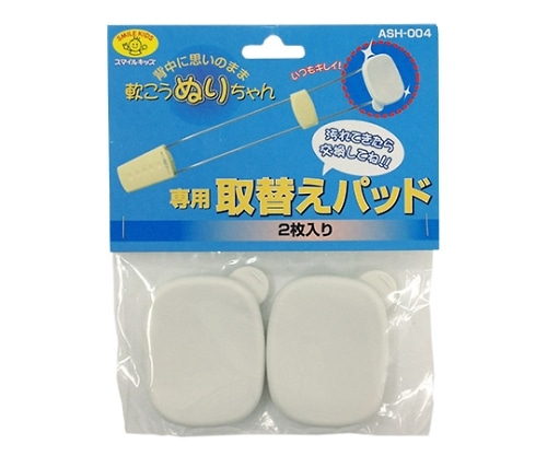 旭電機化成 軟こうぬりちゃん専用取替えパッド 軟こう用 1パック(2個入) ASH-004 1パック(ご注文単位1パック)【直送品】