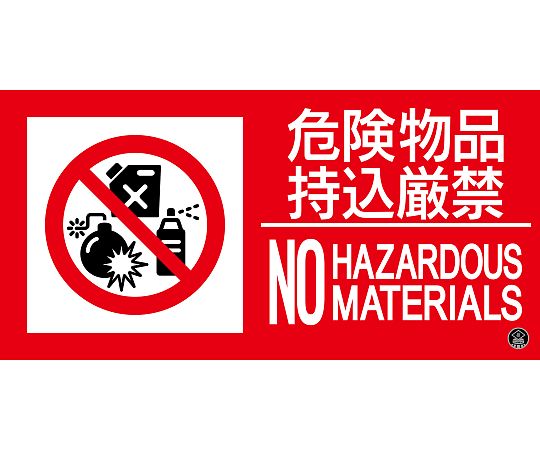 日本緑十字社 消防標識ステッカー 危険物品持込厳禁 消防-14A 150×300mm 059114 1枚(ご注文単位1枚)【直送品】