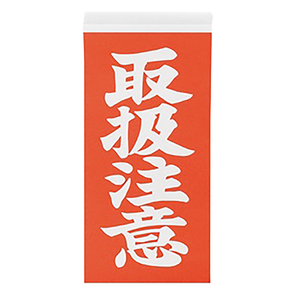 アズワン 両面荷札ラベル 「取扱注意」 1箱(2枚×1000セット入) 1箱(ご注文単位1箱)【直送品】