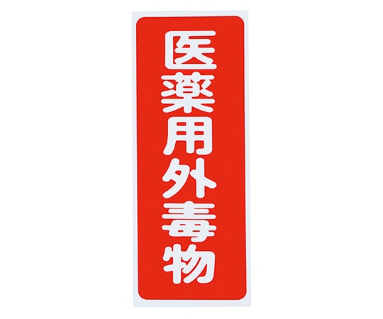 アズワン 劇・毒物ワッペン(PVCステッカー)毒物 タテ字 赤地・白文字 5枚入 1箱(ご注文単位1箱)【直送品】