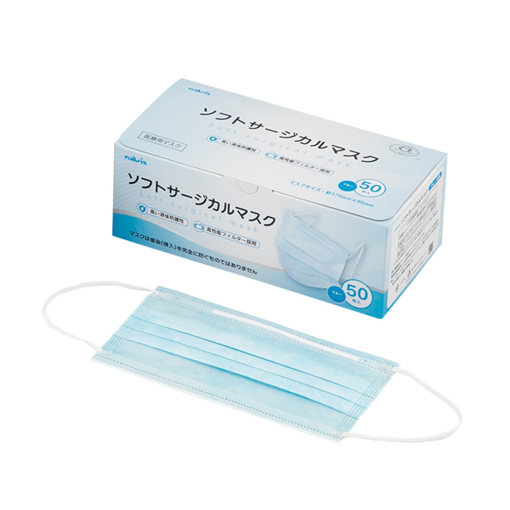 ナビス(アズワン) ソフトサージカルマスク ブルー 50枚入 1箱(ご注文単位1箱)【直送品】