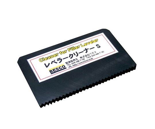 BESCO レベラークリーナーS 1個(ご注文単位1個)【直送品】