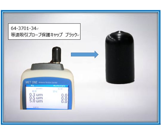 ベックマン・コールター 等速吸引プローブ保護キャップ (ブラック) 510012-03 1セット(ご注文単位1セット)【直送品】