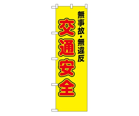 のぼり屋工房 防犯のぼり 無事故・無違反 交通安全 23596 1枚(ご注文単位1枚)【直送品】