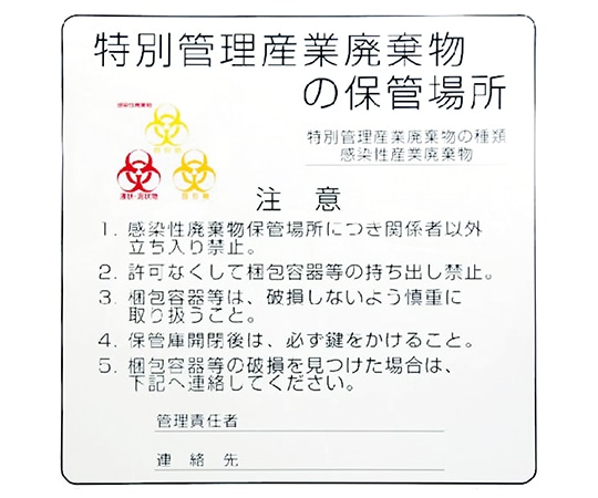 日本シューター 感染性廃棄物保管庫標識 バイオハザードマーク付き 1枚(ご注文単位1枚)【直送品】