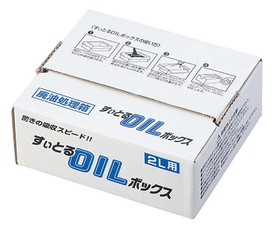 アズワン 廃油処理ボックス(すぃとるOILボックス) 2L用 1個(ご注文単位1個)【直送品】