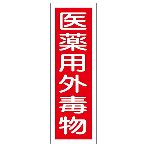 日本緑十字社 短冊型一般標識 「医薬用外毒物」 GR104 093104 1枚(ご注文単位1枚)【直送品】