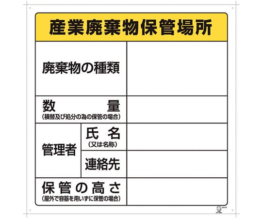 アズワン 廃棄物保管場所標識 産業廃棄物保管場所 822-91 1個(ご注文単位1個)【直送品】