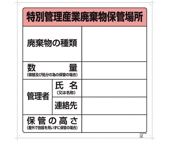 アズワン 廃棄物保管場所標識 特別管理産業廃棄物保管場所 822-92A 1個(ご注文単位1個)【直送品】