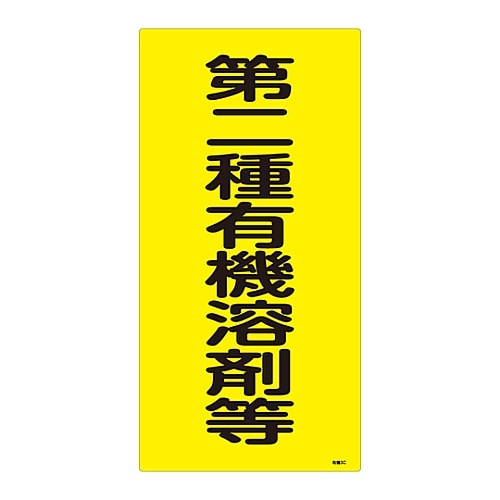日本緑十字社 有機溶剤種別標識 「第二種有機溶剤等」 有機3C 032013 1枚(ご注文単位1枚)【直送品】